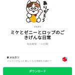  ミケとゼニーとロップのごきげんな日常のダウンロード方法：徹底解説