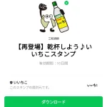  乾杯しよう♪いいちこスタンプのダウンロード方法：徹底解説
