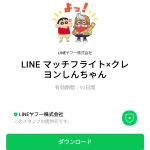  LINE マッチフライト×クレヨンしんちゃんのダウンロード方法：徹底解説