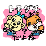  毎日使える！ともくんとダッチくんスタンプ