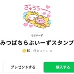  みつばちらぶいーずスタンプ、まとめ