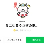  ミニゆるうさぎの夏。、まとめ