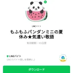  もふもふパンダンミニの夏休み★気遣い敬語のダウンロード方法：徹底解説