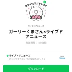  ガーリーくまさん×ライブドアニュースのダウンロード方法：徹底解説