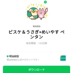  ピスケ＆うさぎ×めいやす ペンタンのダウンロード方法：徹底解説