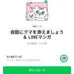  会話にクマを添えましょう ＆ LINEマンガのダウンロード方法：徹底解説