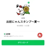  出前にゃんスタンプ～夏～のダウンロード方法：徹底解説