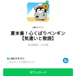  夏本番！心くばりペンギンのダウンロード方法：徹底解説