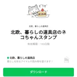  北欧、暮らしの道具店のネコちゃんスタンプのダウンロード方法：徹底解説