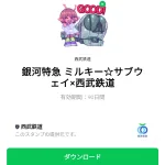  銀河特急 ミルキー☆サブウェイ×西武鉄道のダウンロード方法：徹底解説