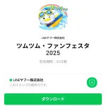  ツムツム・ファンフェスタ 2025のダウンロード方法：徹底解説