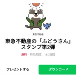  東急不動産の「ふどうさん」スタンプ第2弾のダウンロード方法：徹底解説