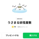  うさまる妖怪屋敷、まとめ