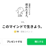  このマインドで生きよう。、まとめ