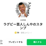  ラグビー芸人しんやのスタンプ、まとめ