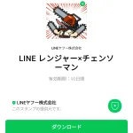  LINE レンジャー×チェンソーマンのダウンロード方法：徹底解説