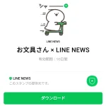  お文具さん × LINE NEWSのダウンロード方法：徹底解説