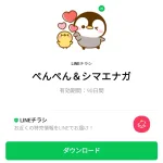  ぺんぺん＆シマエナガのダウンロード方法：徹底解説