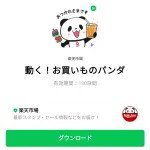  動く！お買いものパンダのダウンロード方法：徹底解説