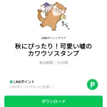  秋にぴったり！可愛い嘘のカワウソスタンプのダウンロード方法：徹底解説
