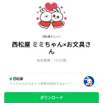  西松屋 ミミちゃん×お文具さんのダウンロード方法：徹底解説