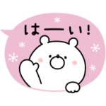  使いやすい♪ガーリーくまさん