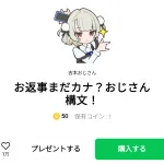 お返事まだカナ？おじさん構文！、まとめ