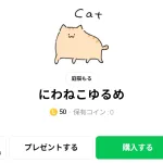  にわねこゆるめ、まとめ