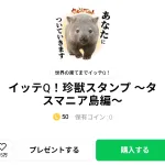  イッテQ！珍獣スタンプ ～タスマニア島編～、まとめ