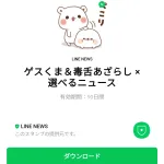  ゲスくま＆毒舌あざらし × 選べるニュースのダウンロード方法：徹底解説