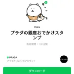  プラダの銀座おでかけスタンプのダウンロード方法：徹底解説