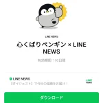  心くばりペンギン × LINE NEWSのダウンロード方法：徹底解説