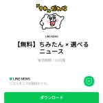  ちみたん × 選べるニュースのダウンロード方法：徹底解説