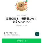  毎日使える！表情豊かなくまさんスタンプのダウンロード方法：徹底解説