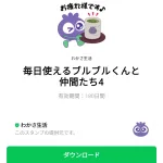  毎日使えるブルブルくんと仲間たち4のダウンロード方法：徹底解説