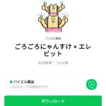  ごろごろにゃんすけ × エレビットのダウンロード方法：徹底解説