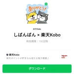  しばんばん × 楽天Koboのダウンロード方法：徹底解説