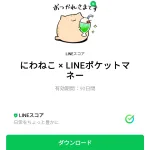  にわねこ × LINEポケットマネーのダウンロード方法：徹底解説