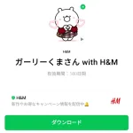  ガーリーくまさん with H＆Mのダウンロード方法：徹底解説