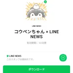  コウペンちゃん × LINE NEWSのダウンロード方法：徹底解説