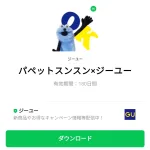  パペットスンスン×ジーユーのダウンロード方法：徹底解説