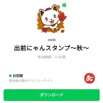  出前にゃんスタンプ～秋～のダウンロード方法：徹底解説