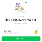  動く！chocoZAP×けたくまのダウンロード方法：徹底解説
