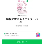  無料で使える♪エスターバニーのダウンロード方法：徹底解説
