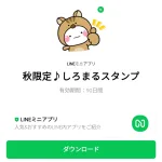  秋限定♪しろまるスタンプのダウンロード方法：徹底解説