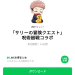  「サリーの冒険クエスト」呪術廻戦コラボのダウンロード方法：徹底解説