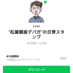  “松屋銀座デパガ”の日常スタンプのダウンロード方法：徹底解説