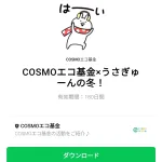  COSMOエコ基金×うさぎゅーんの冬！のダウンロード方法：徹底解説