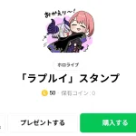  「ラプルイ」スタンプ、まとめ
