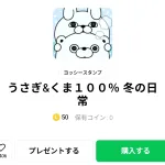  うさぎ&くま１００％  冬の日常、まとめ